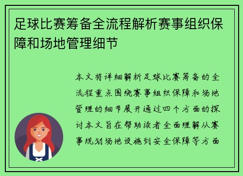 足球比赛筹备全流程解析赛事组织保障和场地管理细节