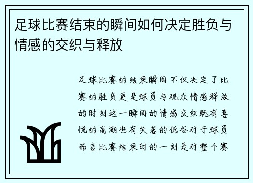 足球比赛结束的瞬间如何决定胜负与情感的交织与释放