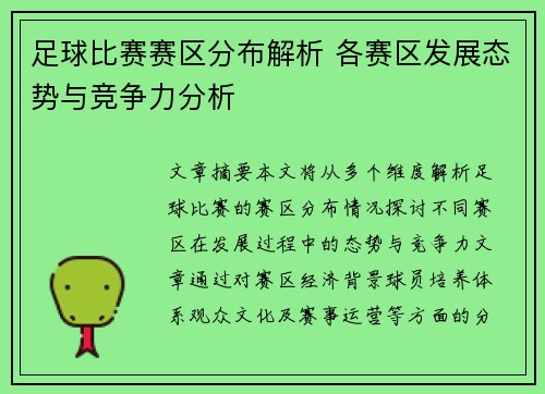 足球比赛赛区分布解析 各赛区发展态势与竞争力分析