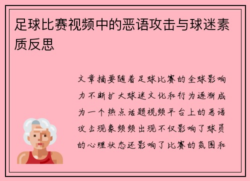足球比赛视频中的恶语攻击与球迷素质反思