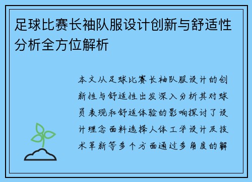 足球比赛长袖队服设计创新与舒适性分析全方位解析