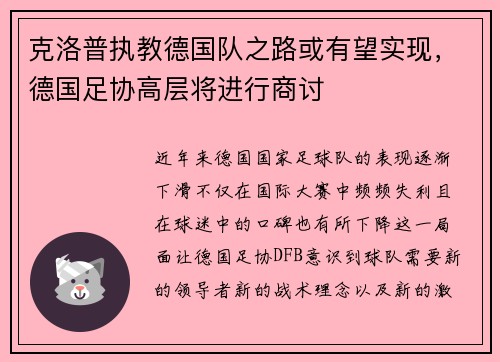 克洛普执教德国队之路或有望实现，德国足协高层将进行商讨