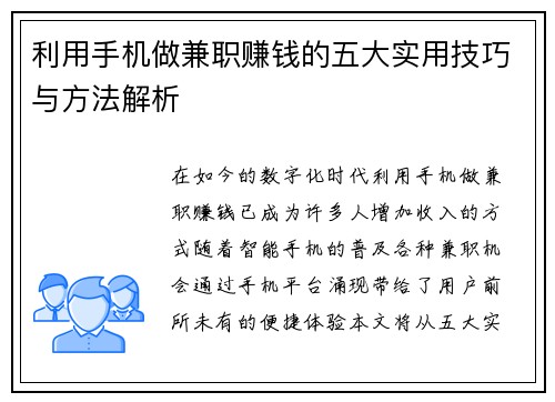 利用手机做兼职赚钱的五大实用技巧与方法解析