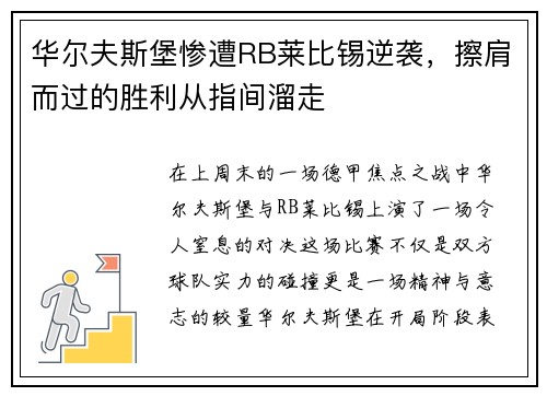 华尔夫斯堡惨遭RB莱比锡逆袭，擦肩而过的胜利从指间溜走