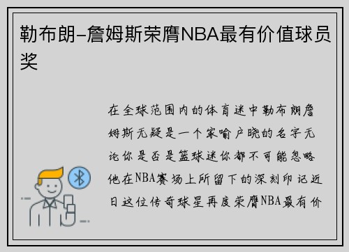 勒布朗-詹姆斯荣膺NBA最有价值球员奖