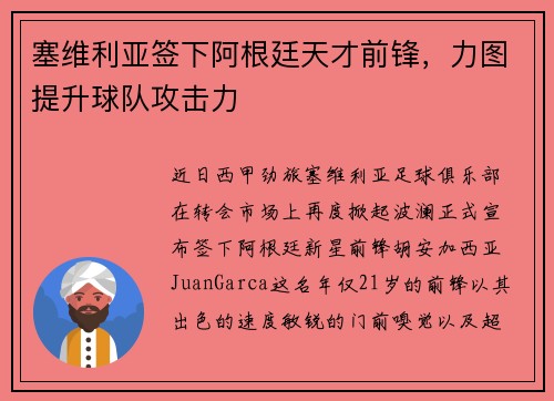 塞维利亚签下阿根廷天才前锋，力图提升球队攻击力
