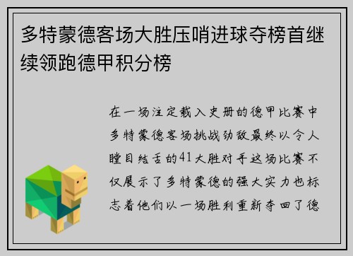 多特蒙德客场大胜压哨进球夺榜首继续领跑德甲积分榜