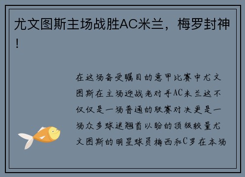 尤文图斯主场战胜AC米兰，梅罗封神！