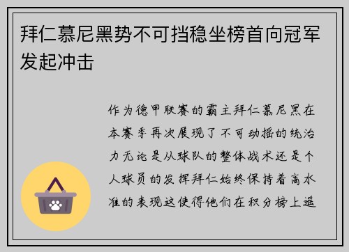 拜仁慕尼黑势不可挡稳坐榜首向冠军发起冲击