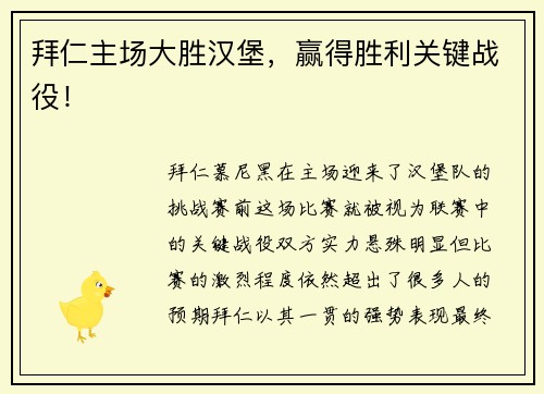 拜仁主场大胜汉堡，赢得胜利关键战役！