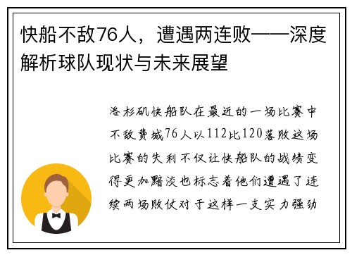 快船不敌76人，遭遇两连败——深度解析球队现状与未来展望