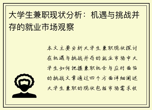 大学生兼职现状分析：机遇与挑战并存的就业市场观察