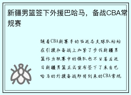 新疆男篮签下外援巴哈马，备战CBA常规赛