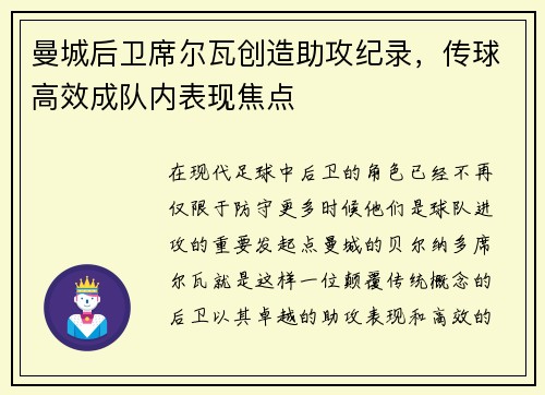 曼城后卫席尔瓦创造助攻纪录，传球高效成队内表现焦点