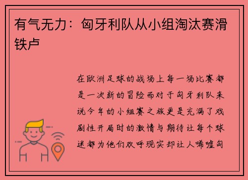有气无力：匈牙利队从小组淘汰赛滑铁卢