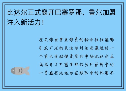 比达尔正式离开巴塞罗那，鲁尔加盟注入新活力！