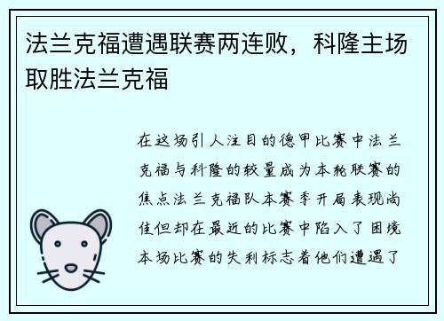 法兰克福遭遇联赛两连败，科隆主场取胜法兰克福