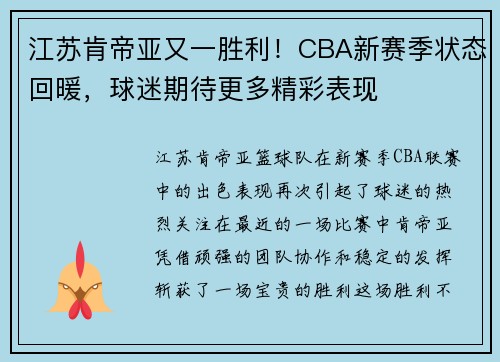 江苏肯帝亚又一胜利！CBA新赛季状态回暖，球迷期待更多精彩表现