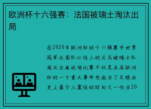 欧洲杯十六强赛：法国被瑞士淘汰出局