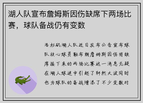 湖人队宣布詹姆斯因伤缺席下两场比赛，球队备战仍有变数