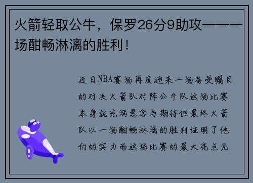 火箭轻取公牛，保罗26分9助攻——一场酣畅淋漓的胜利！