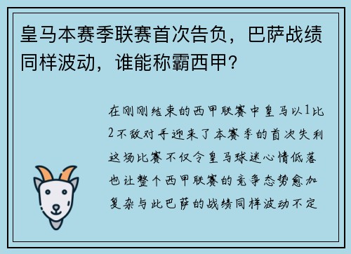 皇马本赛季联赛首次告负，巴萨战绩同样波动，谁能称霸西甲？