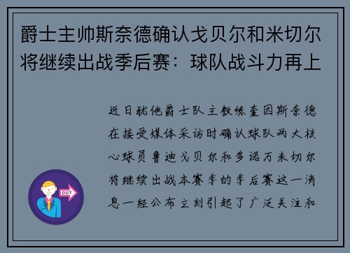 爵士主帅斯奈德确认戈贝尔和米切尔将继续出战季后赛：球队战斗力再上新台阶