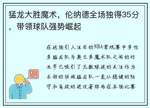 猛龙大胜魔术，伦纳德全场独得35分，带领球队强势崛起