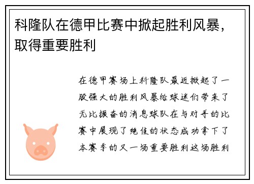 科隆队在德甲比赛中掀起胜利风暴，取得重要胜利