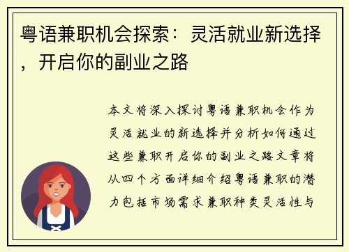 粤语兼职机会探索：灵活就业新选择，开启你的副业之路