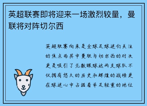 英超联赛即将迎来一场激烈较量，曼联将对阵切尔西