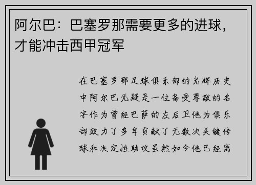 阿尔巴：巴塞罗那需要更多的进球，才能冲击西甲冠军