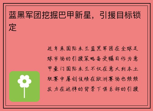 蓝黑军团挖掘巴甲新星，引援目标锁定