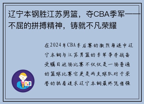 辽宁本钢胜江苏男篮，夺CBA季军——不屈的拼搏精神，铸就不凡荣耀