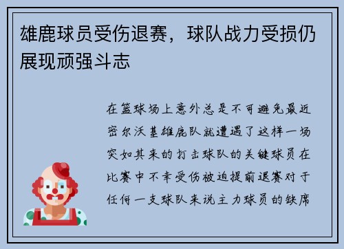 雄鹿球员受伤退赛，球队战力受损仍展现顽强斗志