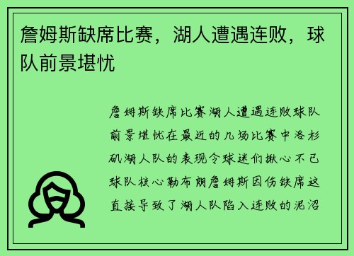 詹姆斯缺席比赛，湖人遭遇连败，球队前景堪忧