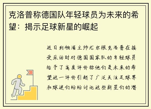 克洛普称德国队年轻球员为未来的希望：揭示足球新星的崛起