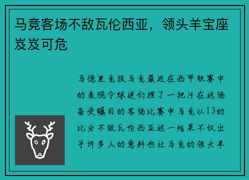 马竞客场不敌瓦伦西亚，领头羊宝座岌岌可危