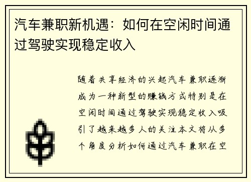 汽车兼职新机遇：如何在空闲时间通过驾驶实现稳定收入