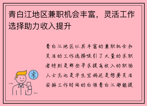 青白江地区兼职机会丰富，灵活工作选择助力收入提升