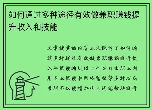 如何通过多种途径有效做兼职赚钱提升收入和技能