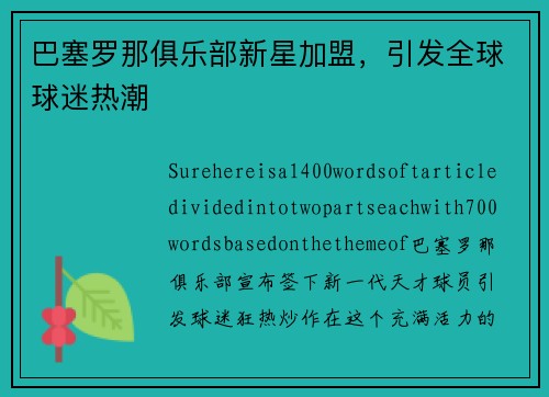 巴塞罗那俱乐部新星加盟，引发全球球迷热潮