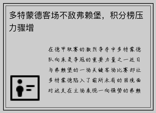 多特蒙德客场不敌弗赖堡，积分榜压力骤增