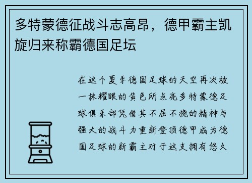 多特蒙德征战斗志高昂，德甲霸主凯旋归来称霸德国足坛