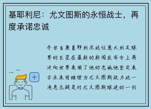 基耶利尼：尤文图斯的永恒战士，再度承诺忠诚