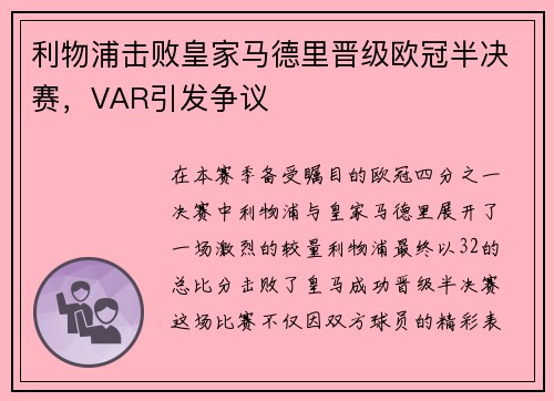 利物浦击败皇家马德里晋级欧冠半决赛，VAR引发争议