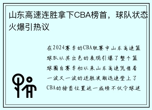 山东高速连胜拿下CBA榜首，球队状态火爆引热议