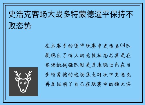 史浩克客场大战多特蒙德逼平保持不败态势