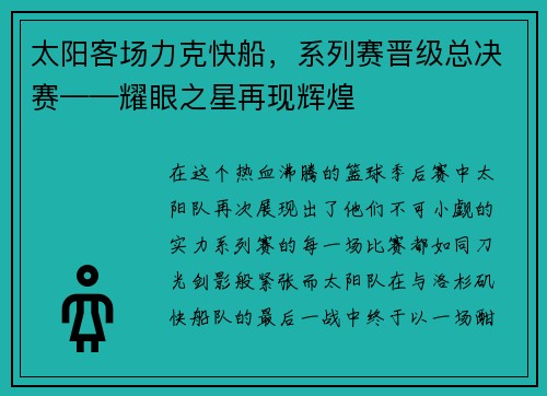 太阳客场力克快船，系列赛晋级总决赛——耀眼之星再现辉煌