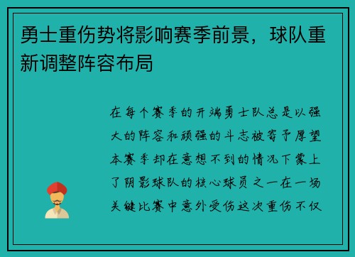 勇士重伤势将影响赛季前景，球队重新调整阵容布局